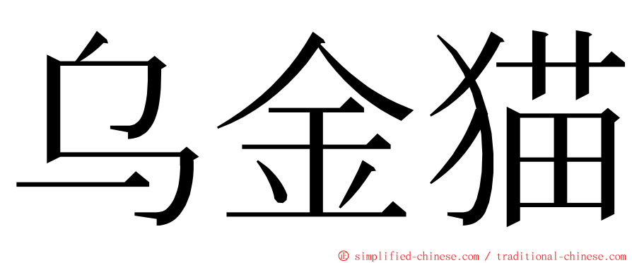 乌金猫 ming font