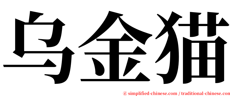 乌金猫 serif font