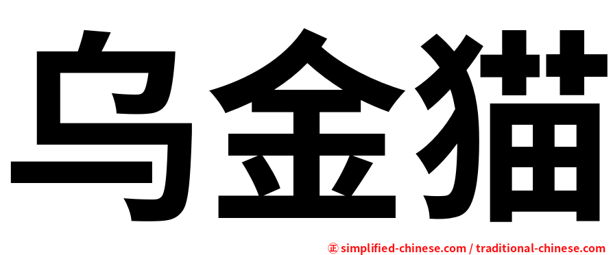 乌金猫