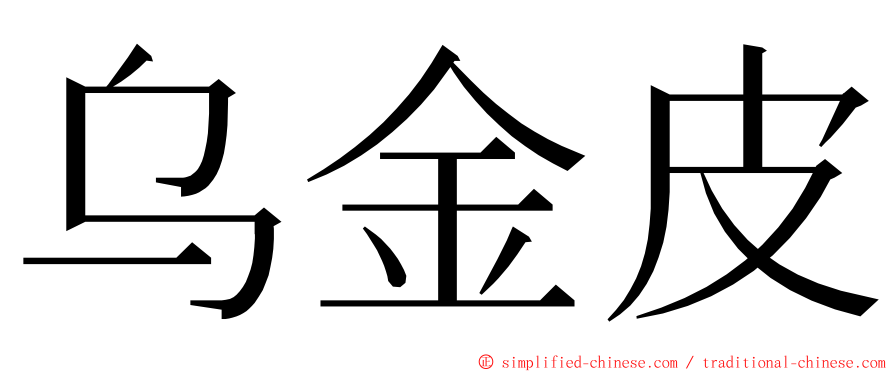乌金皮 ming font