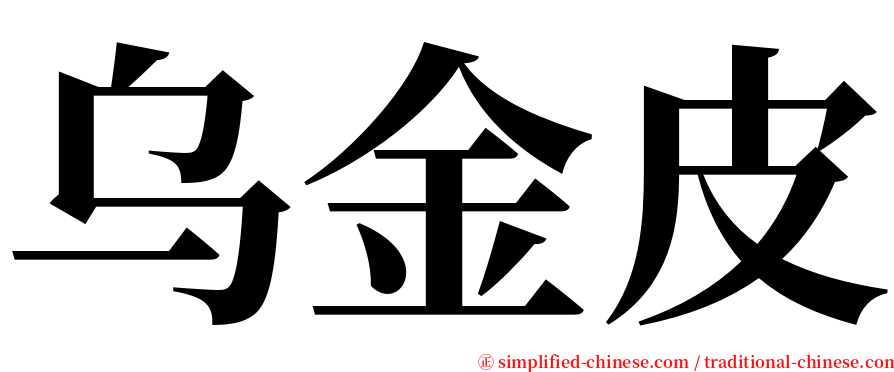 乌金皮 serif font
