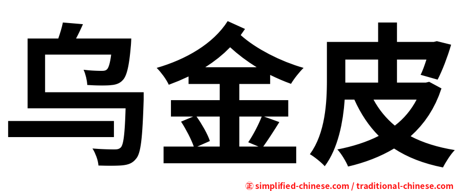 乌金皮