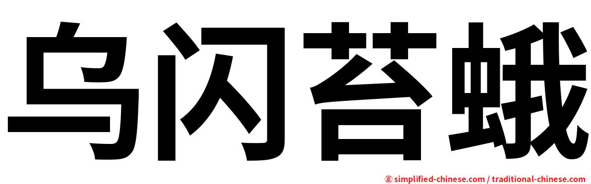 乌闪苔蛾