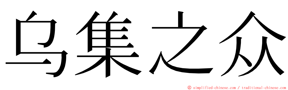 乌集之众 ming font
