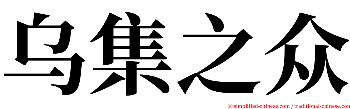 乌集之众 serif font