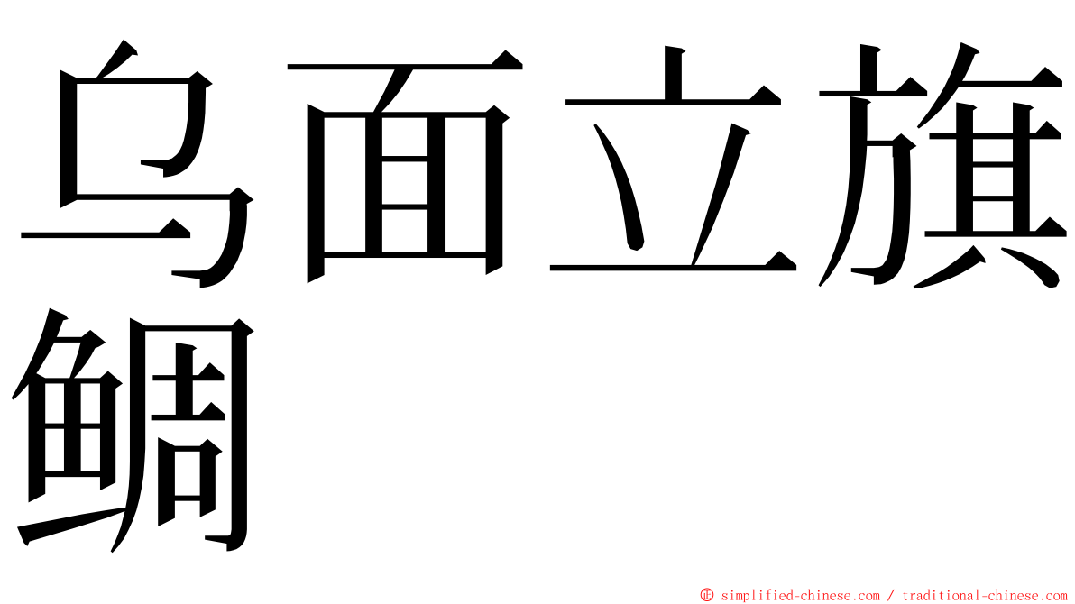 乌面立旗鲷 ming font