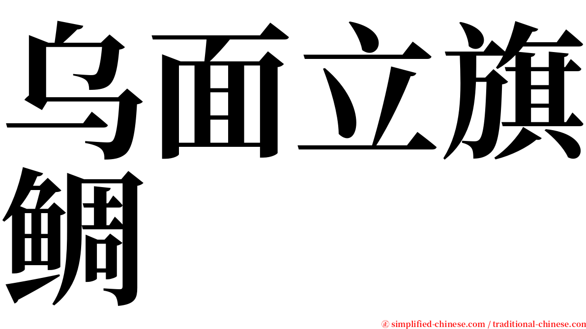 乌面立旗鲷 serif font