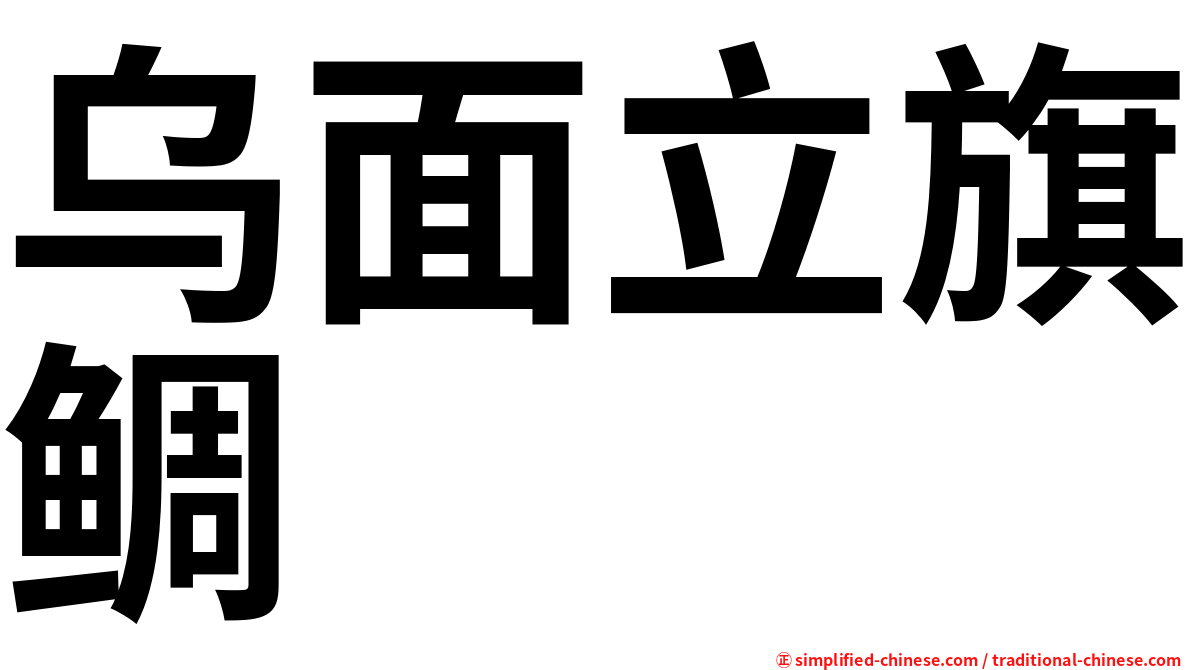 乌面立旗鲷