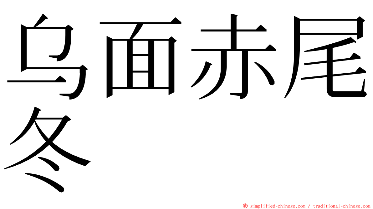 乌面赤尾冬 ming font