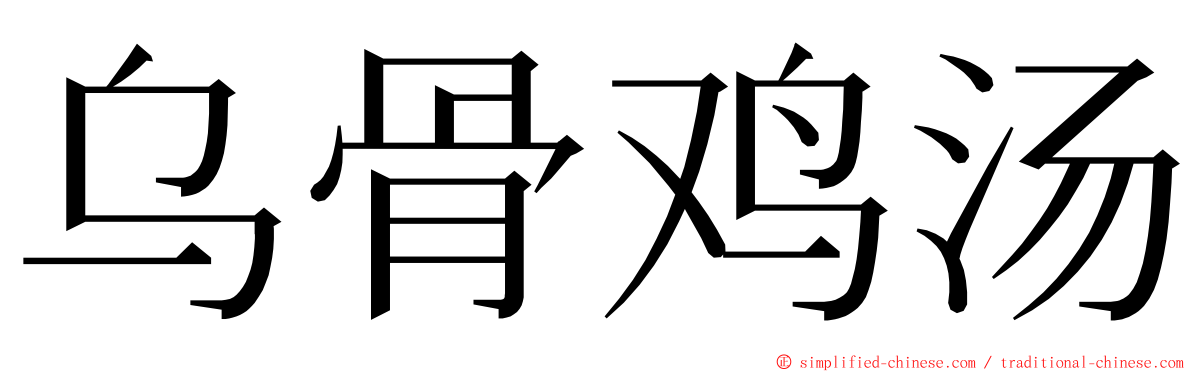乌骨鸡汤 ming font
