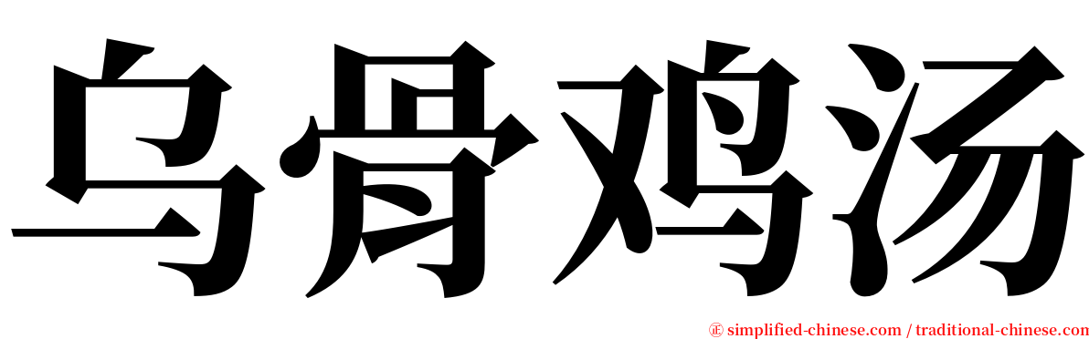 乌骨鸡汤 serif font