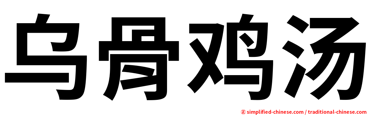 乌骨鸡汤
