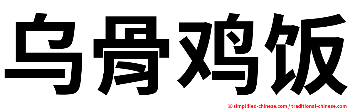 乌骨鸡饭
