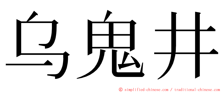 乌鬼井 ming font