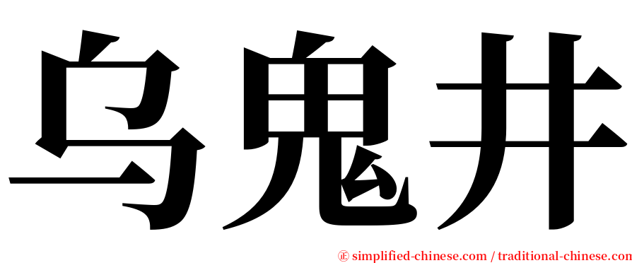 乌鬼井 serif font