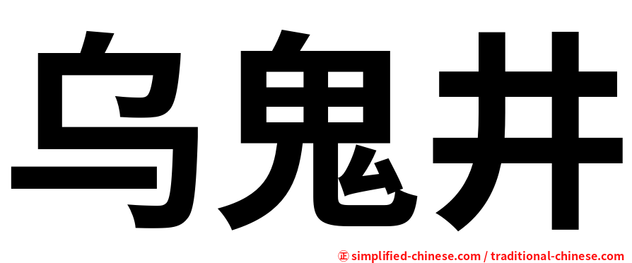 乌鬼井