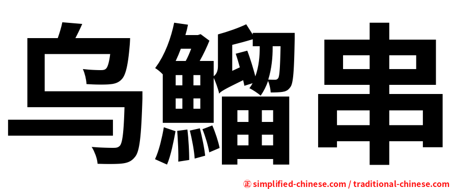 乌鰡串