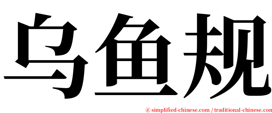 乌鱼规 serif font