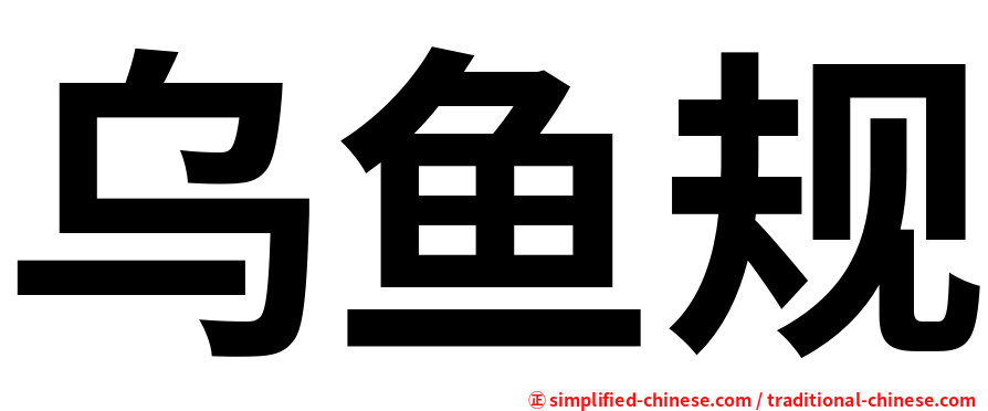 乌鱼规