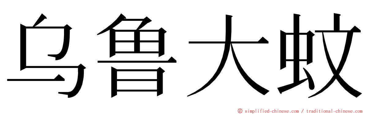 乌鲁大蚊 ming font