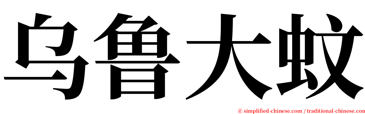 乌鲁大蚊 serif font