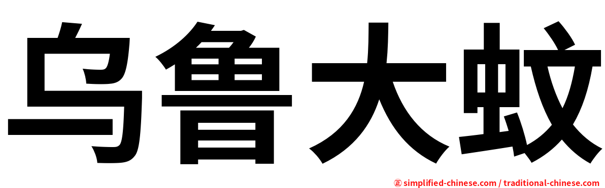 乌鲁大蚊