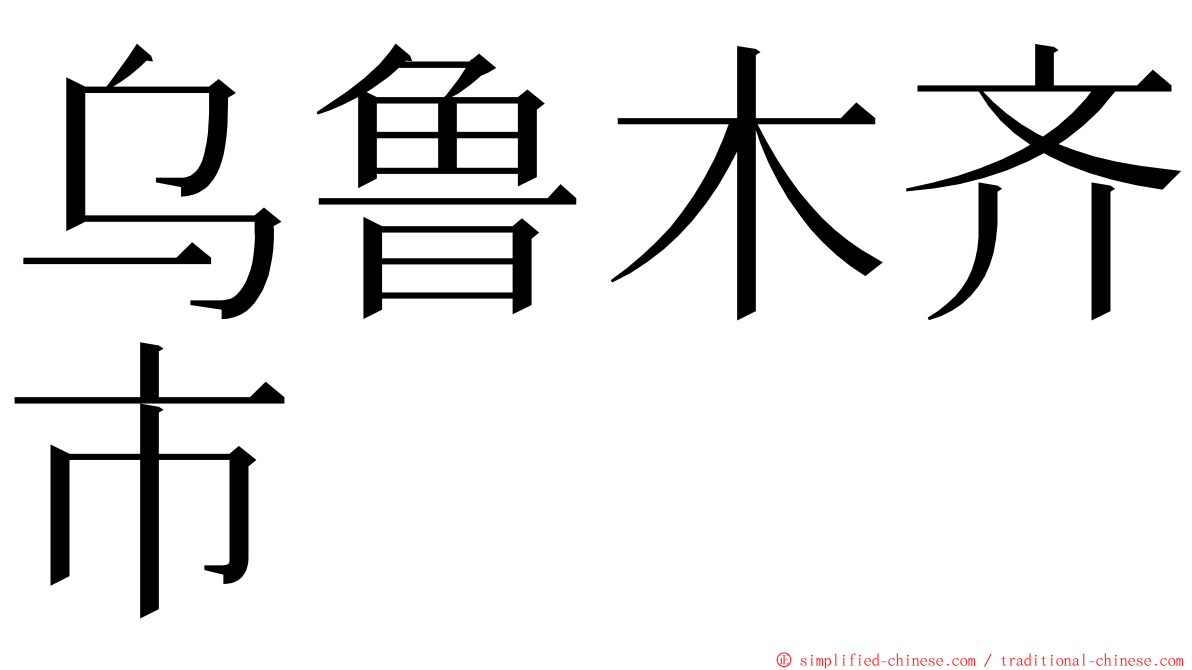 乌鲁木齐市 ming font