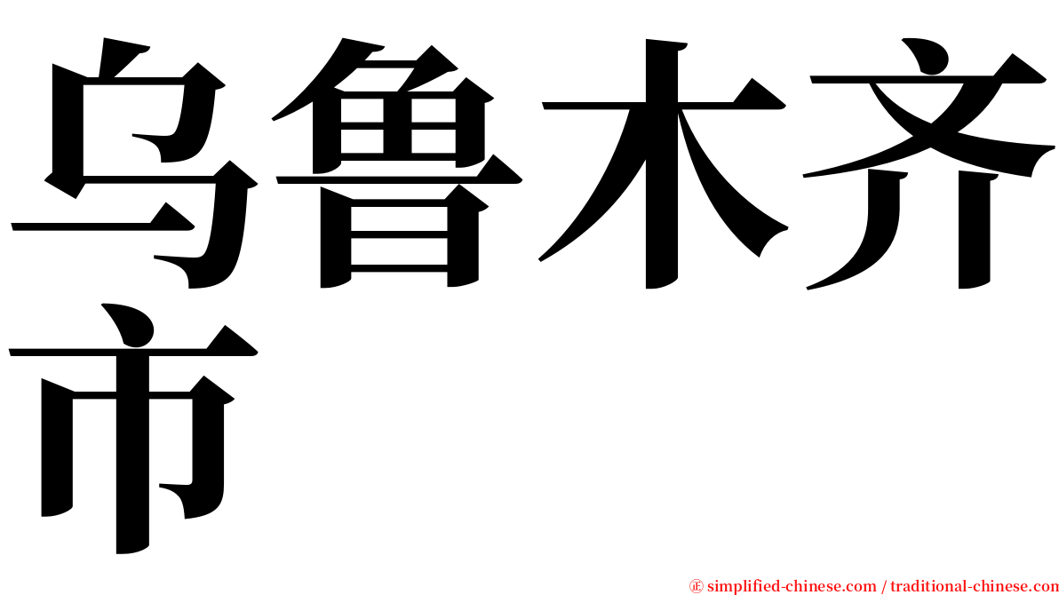乌鲁木齐市 serif font
