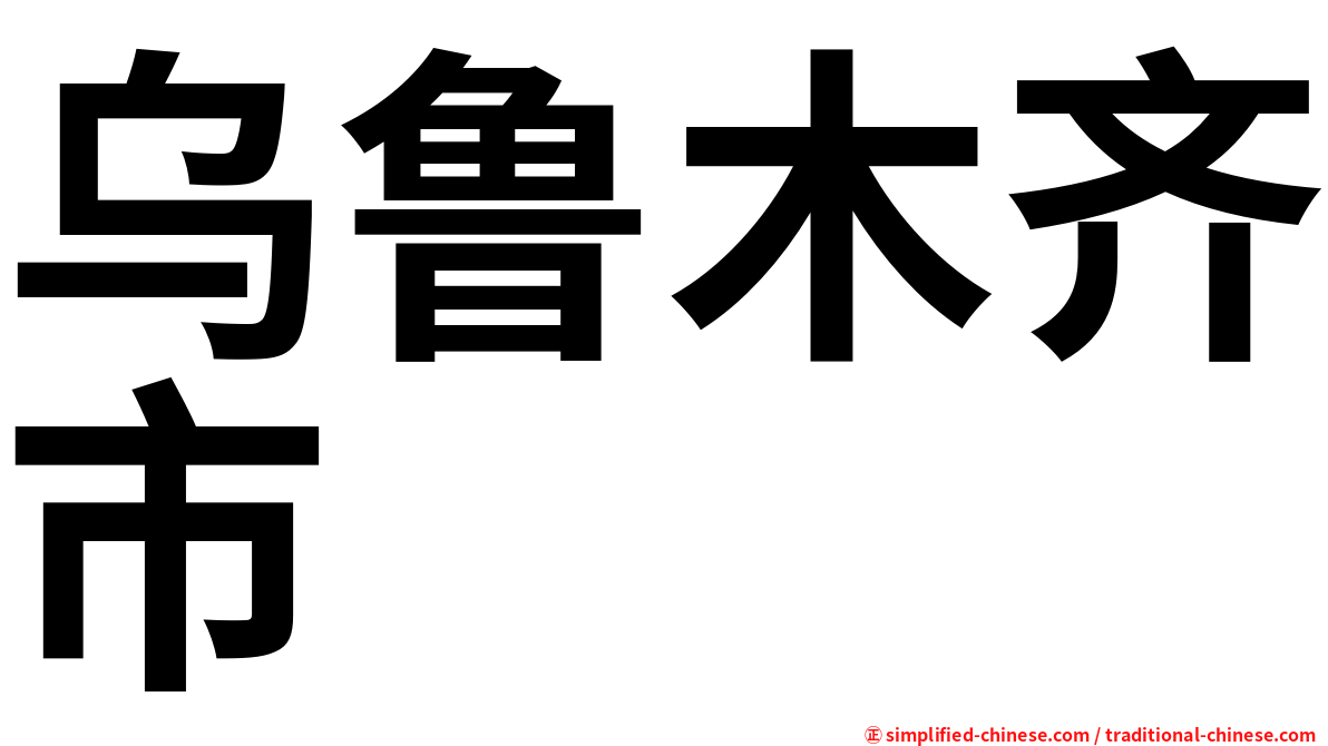 乌鲁木齐市