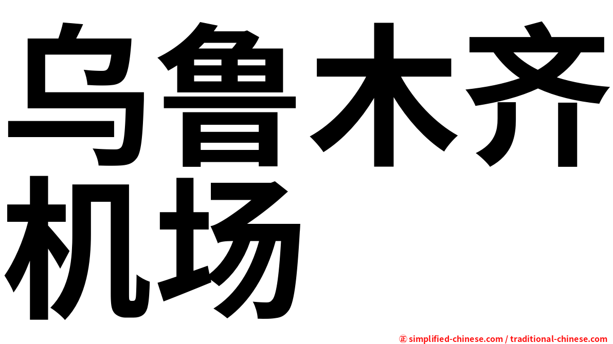 乌鲁木齐机场