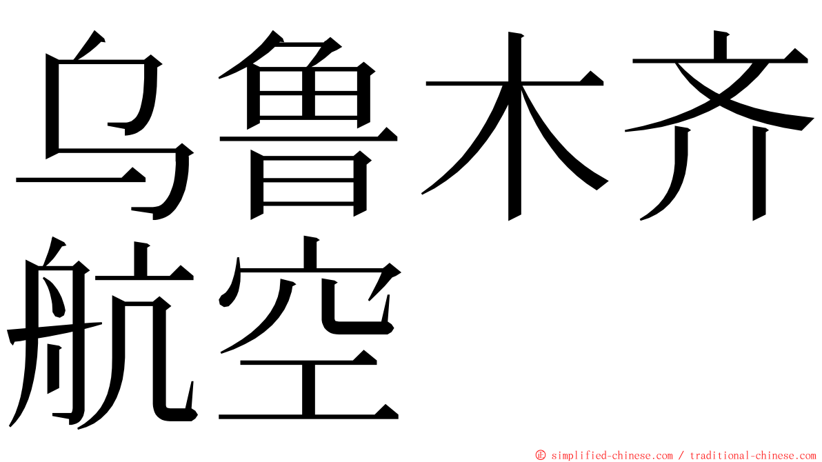 乌鲁木齐航空 ming font