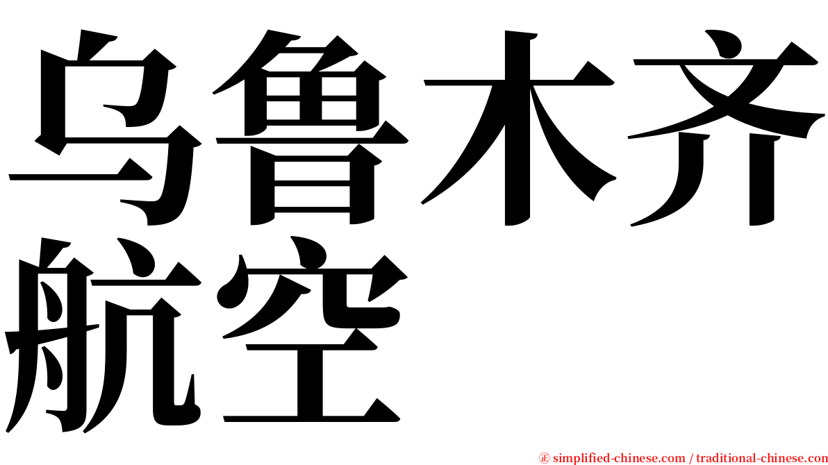 乌鲁木齐航空 serif font