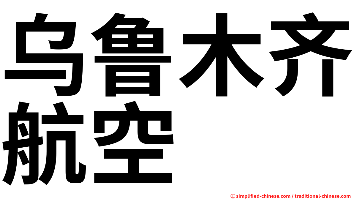 乌鲁木齐航空