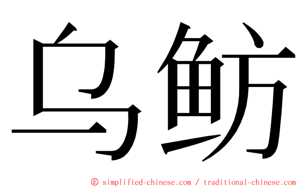 乌鲂 ming font