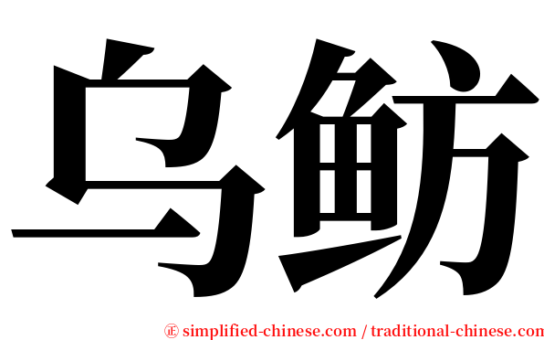 乌鲂 serif font