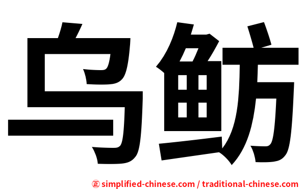 乌鲂