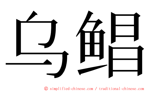乌鲳 ming font