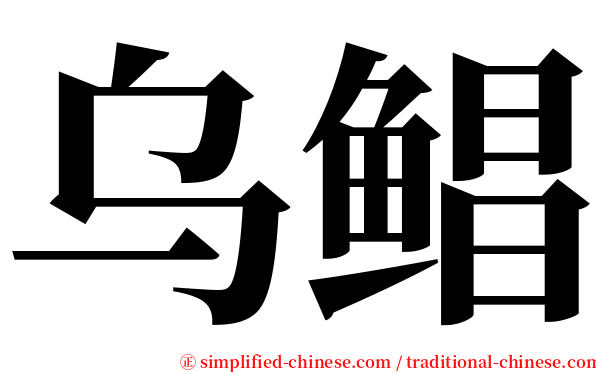 乌鲳 serif font