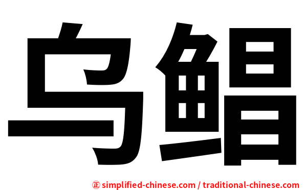 乌鲳