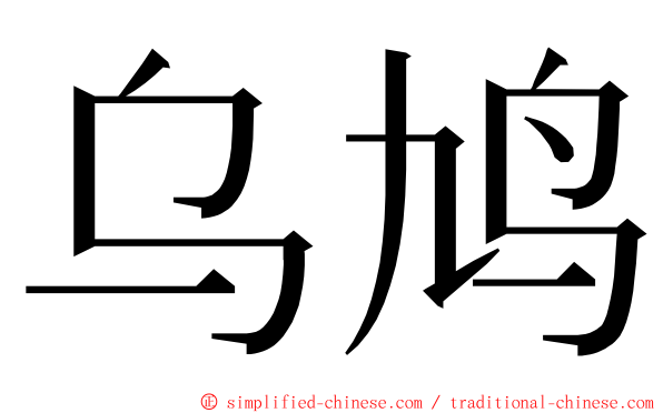 乌鸠 ming font