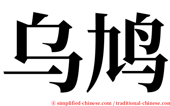乌鸠 serif font