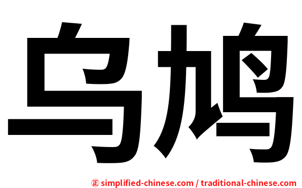 乌鸠
