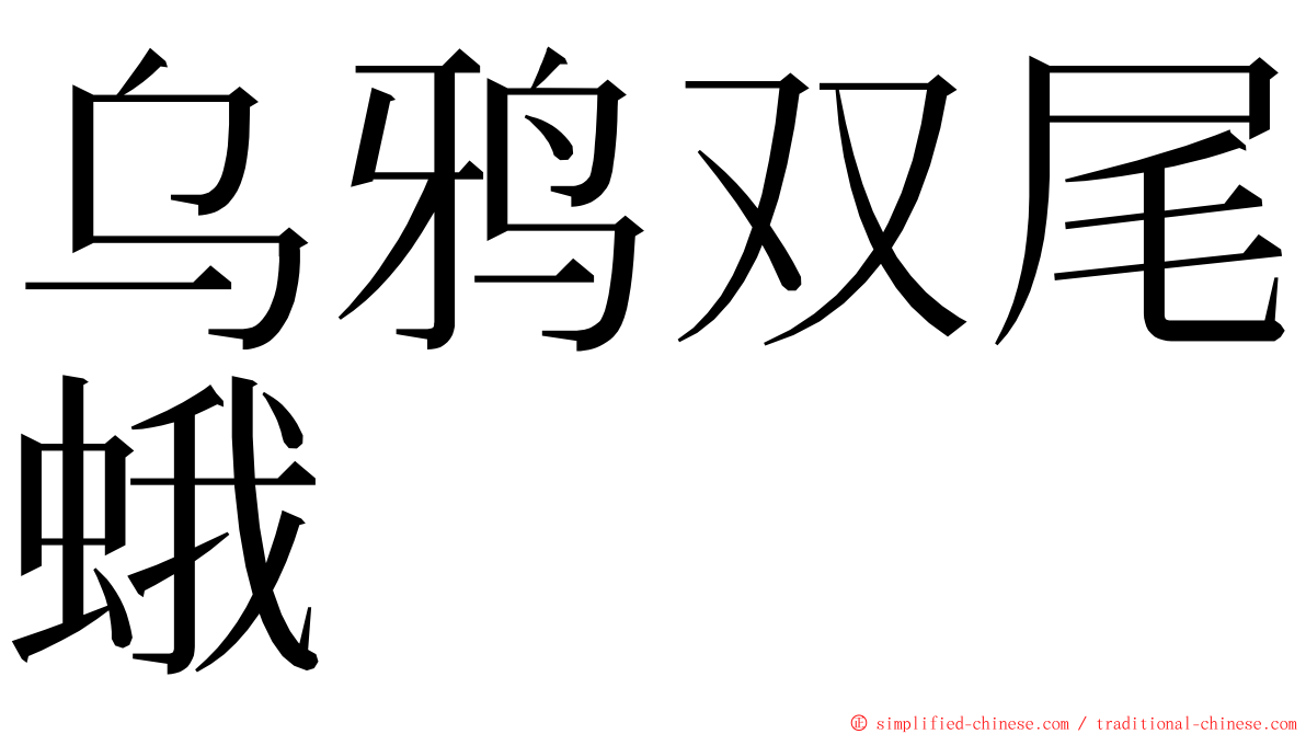 乌鸦双尾蛾 ming font