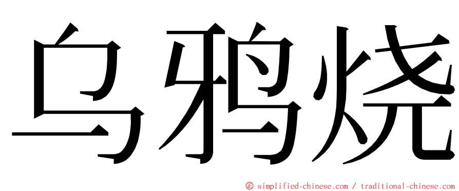 乌鸦烧 ming font