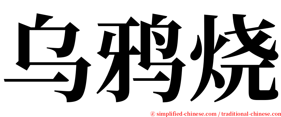 乌鸦烧 serif font