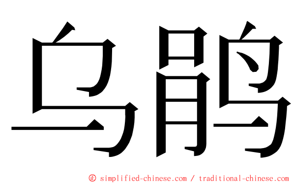 乌鹃 ming font
