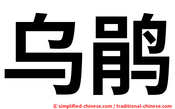 乌鹃