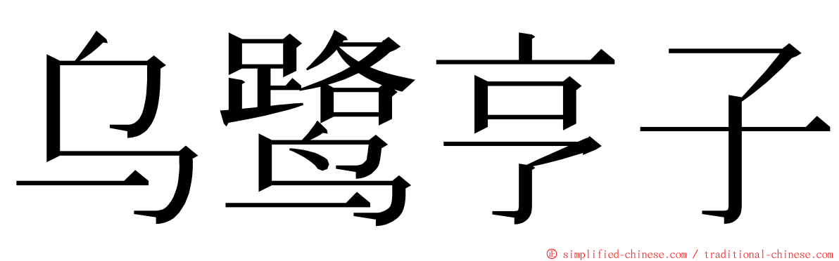 乌鹭亨子 ming font