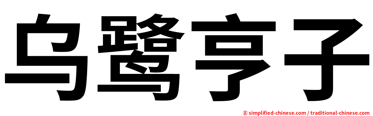 乌鹭亨子