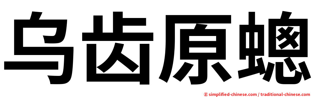 乌齿原蟌